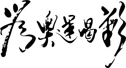 高清“为奥运喝彩”毛笔字PNG