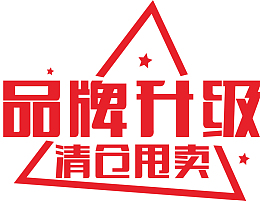品牌升级 清仓大甩卖