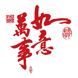 万事如意书法字