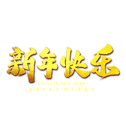 新年快乐金属艺术字