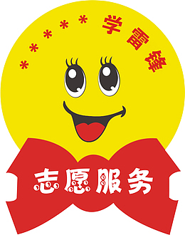 志愿服务笑脸牌