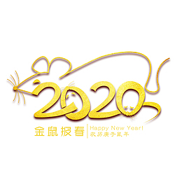 金鼠报春金色艺术字