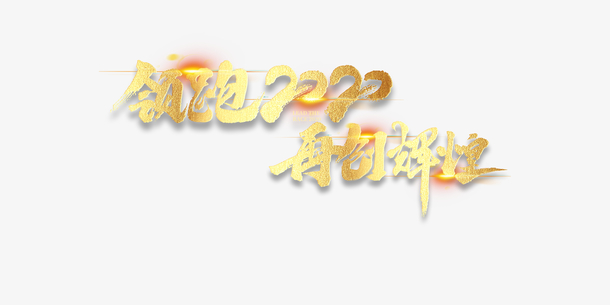 领跑2020 再创辉煌