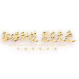 触碰科技 裂变未来