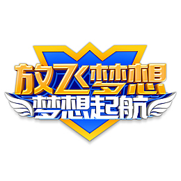 放飞梦想  梦想起航