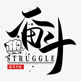 志字体字体元素设计元素_志字体字体元素免抠素材免费下载_觅元素51