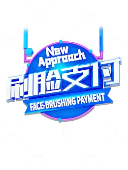 刷脸支付艺术字