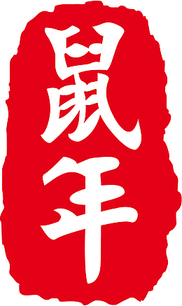 2020鼠年特色印章
