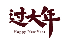 新春过大年特惠超值促销文案排版