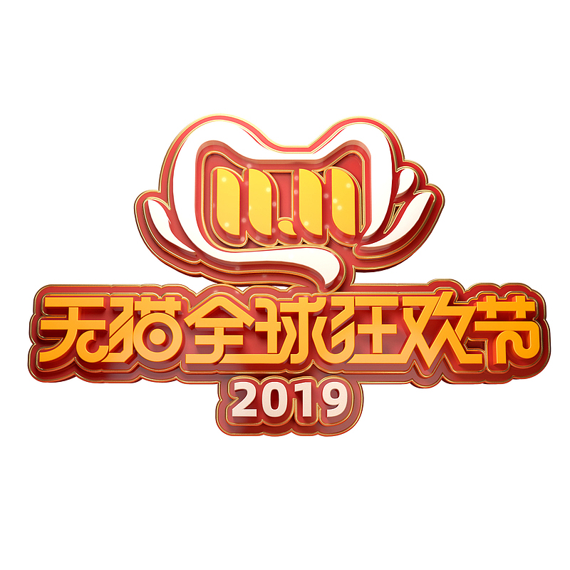 2019天猫全球狂欢节