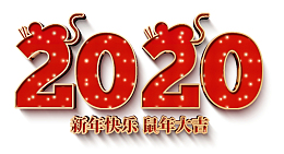2020字体字样新年鼠年新年快乐鼠年大吉