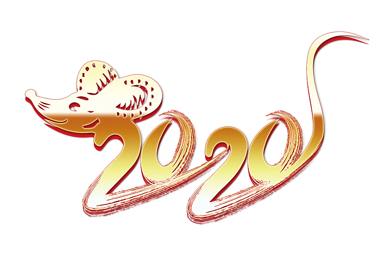 2020年新年字体