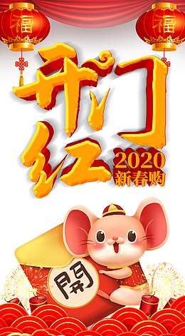 2020年新春开门红