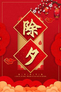 中国风除夕夜海报临摹加上自己的元素