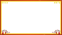 鼠年年会视频装饰框