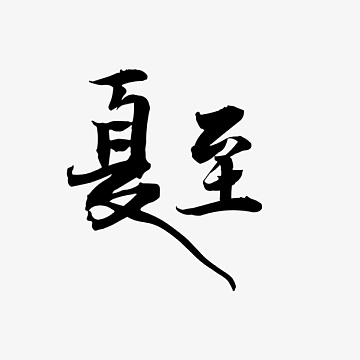 古汉字素材_古汉字图片元素-觅元素