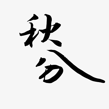 古汉字素材_古汉字图片元素-觅元素