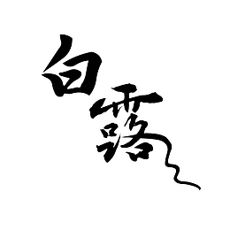 二十四节气之白露素材