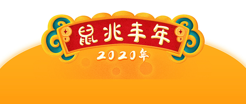 2020鼠年春节鼠兆丰年