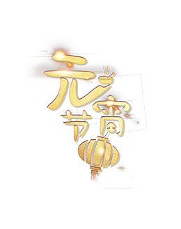 元宵节、闹元宵