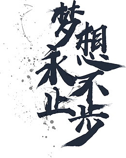 梦想永不止步