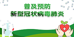 新型冠状病毒防控手掌爱心抗疫