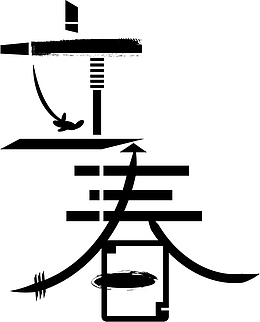 立春字体元素