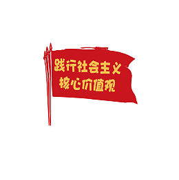 少先队旗红色旗帜儿童节社会主义