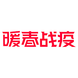 暖春，战疫，天猫，版本