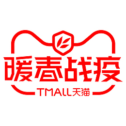 暖春，战疫暖春，战疫，天猫，版本