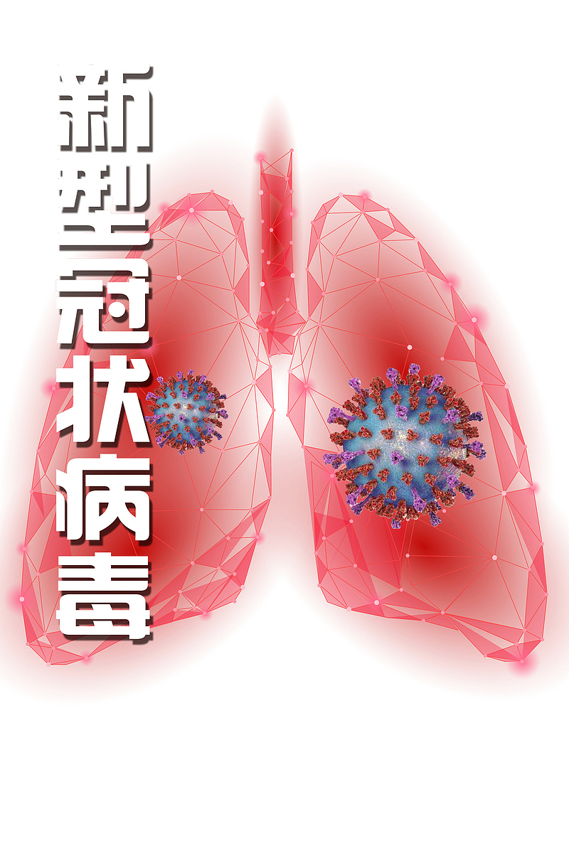 新型冠状病毒肺部病毒元素防控抗疫