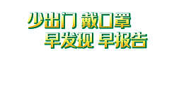 新型冠状病毒少出门戴口罩抗疫防控