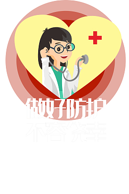 新型冠状病毒医生爱心防控