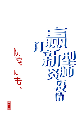 新型冠状病毒防控阻击战病毒防控