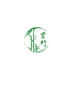 绿色古竹民宿