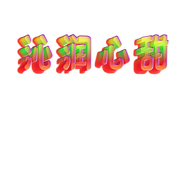 皮皮匪果冻玻璃糖字效