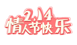 214情人节标题