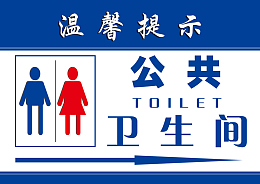 公共卫生间温馨提示