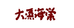 原创字体设计
