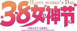 38女神节艺术字矢量