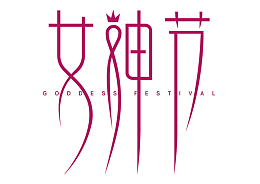 女神节原创标题