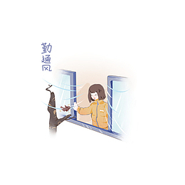 疫情   通风   手绘  卡通