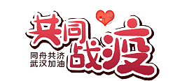 预防  肺炎  艺术字体  抗击