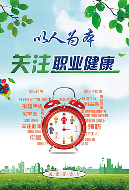 以人为本关注职业健康