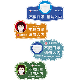 疫情防护口罩不戴口罩请勿入内