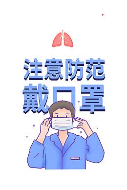 疫情戴口罩防护手绘人物
