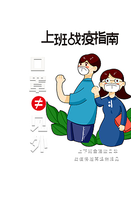 战疫手绘人物口罩绿叶