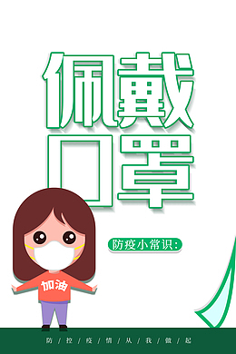 佩戴口罩手绘人物口罩防控疫情