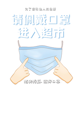 佩戴口罩手绘口罩手疫情