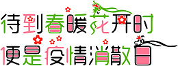 疫情武汉春暖花开